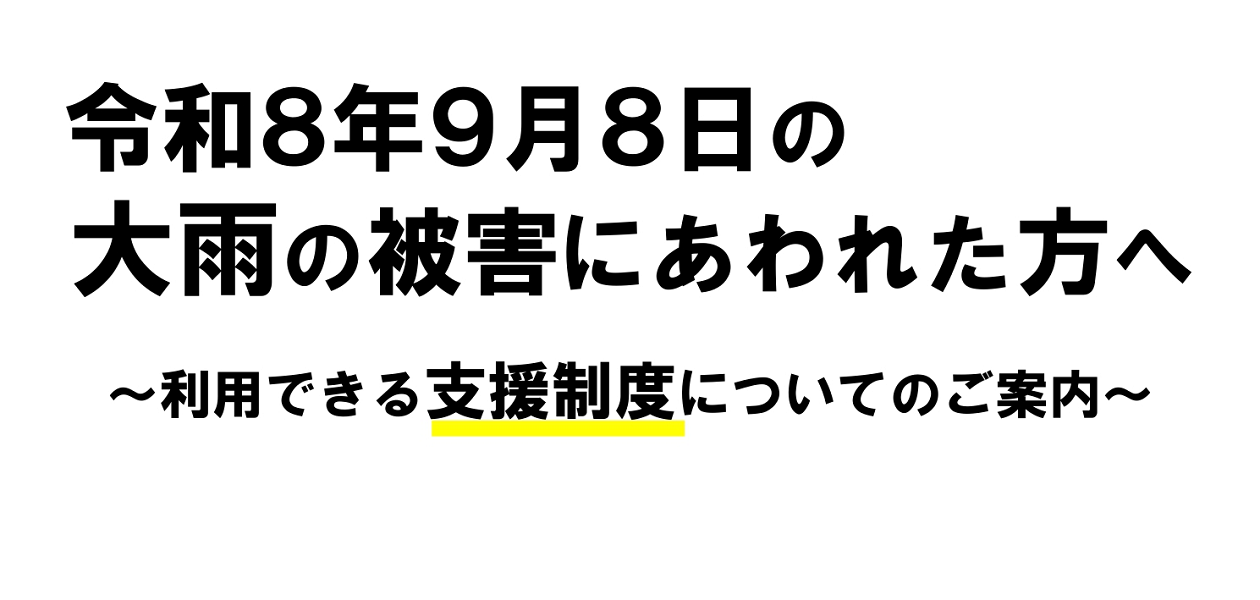 支援制度のご案内