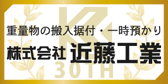 株式会社近藤工業