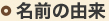名前の由来