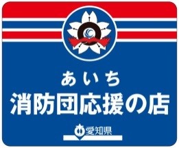 あいち消防団応援の店　小さいサイズのステッカー