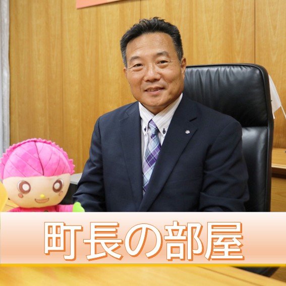 町長の部屋