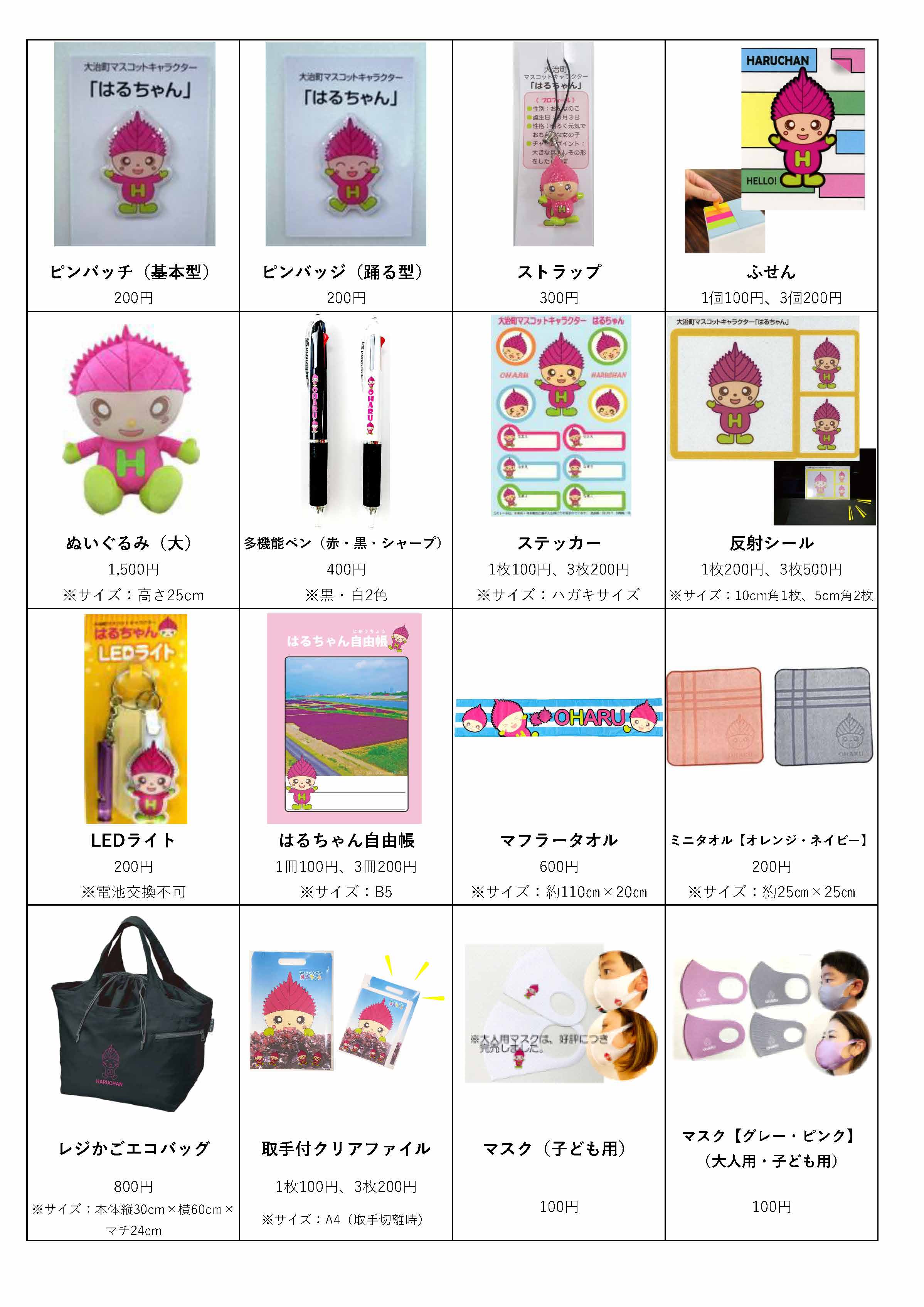 はるちゃんグッズ一覧