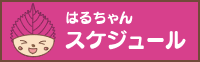 はるちゃんスケジュール