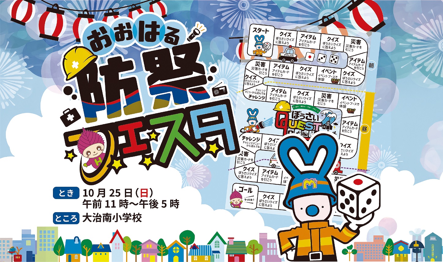 おおはる防祭フェスタ