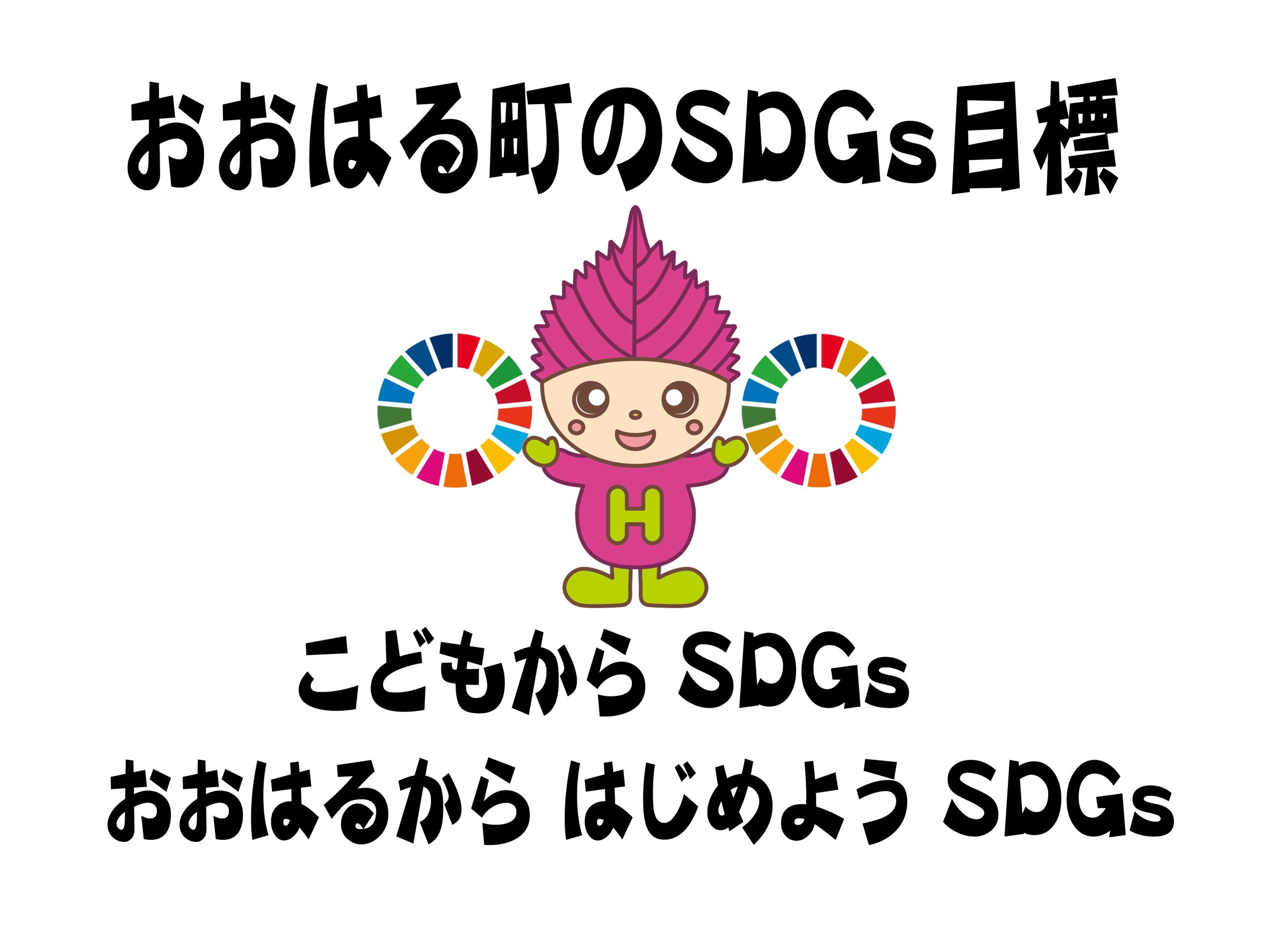 おおはる町のSDGs目標