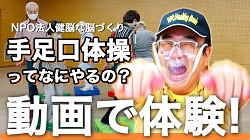 手足口体操