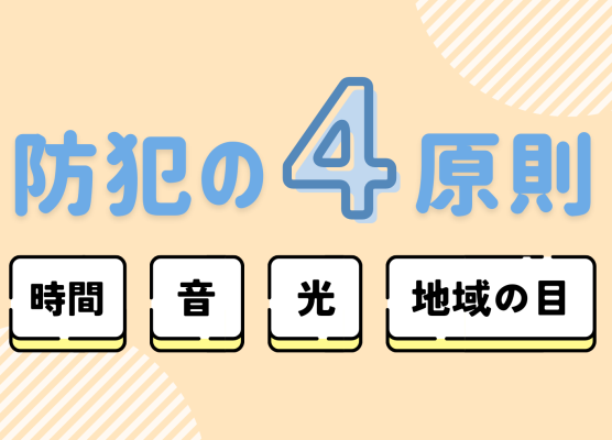 防犯の4原則
