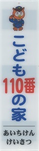 こども110番の家看板