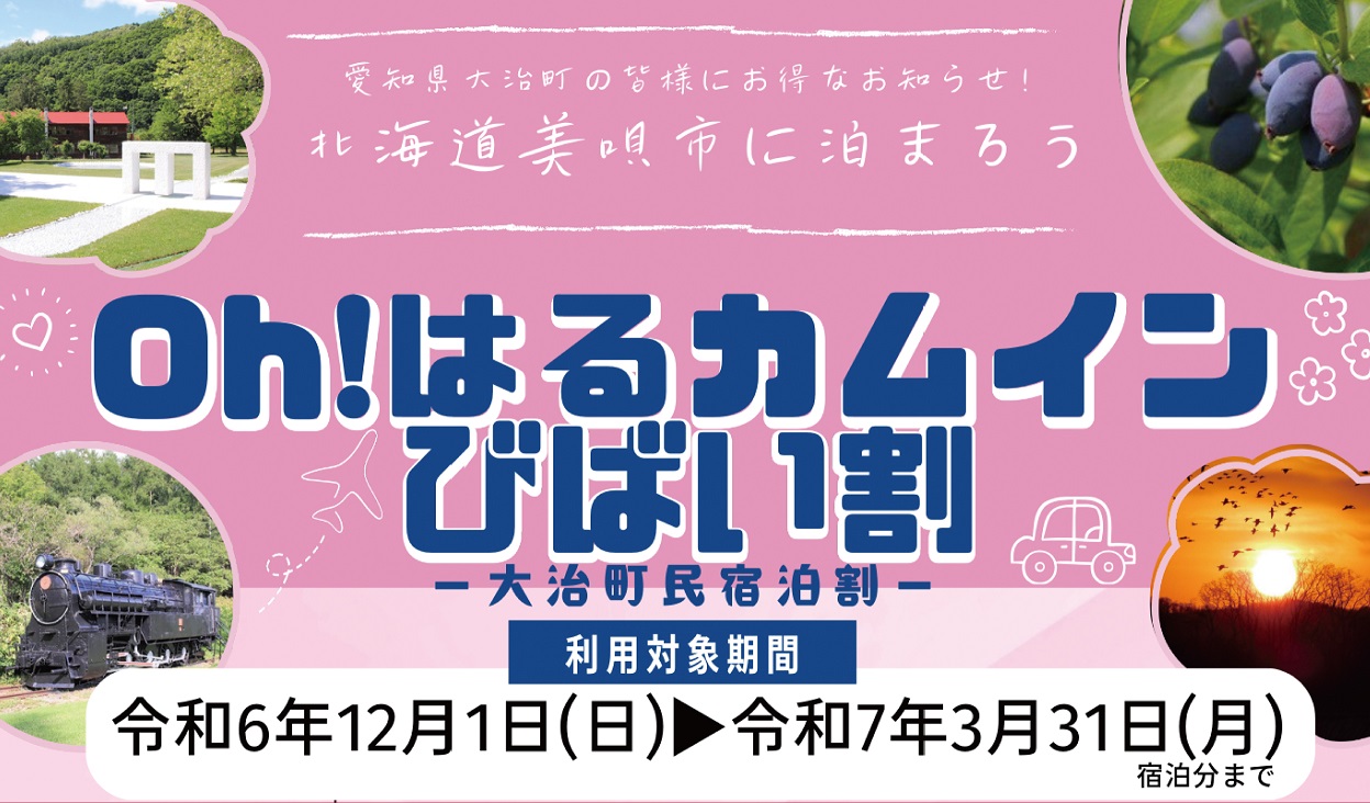 Oh！はるカムインびばい割
