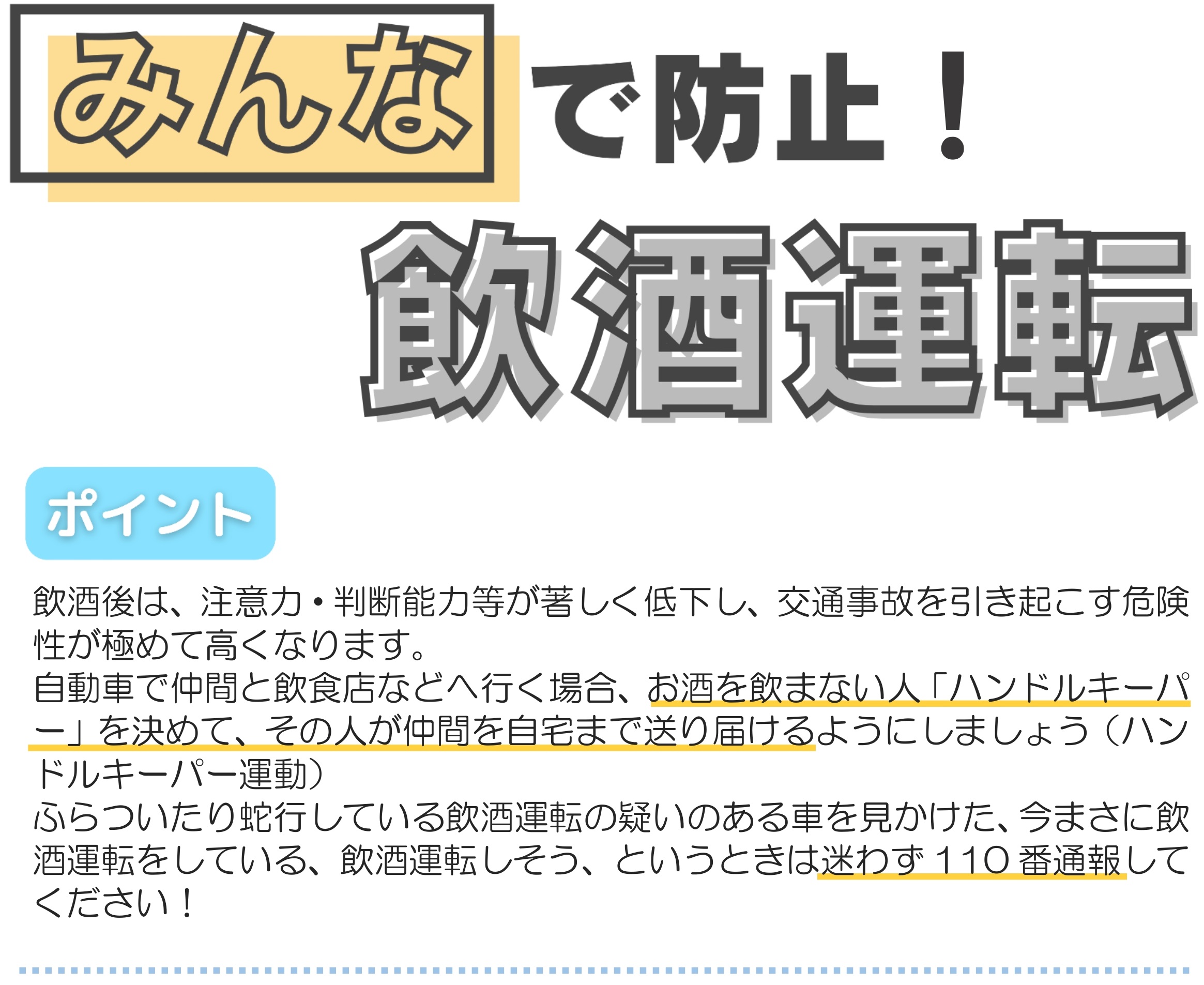 みんなで防止！飲酒運転