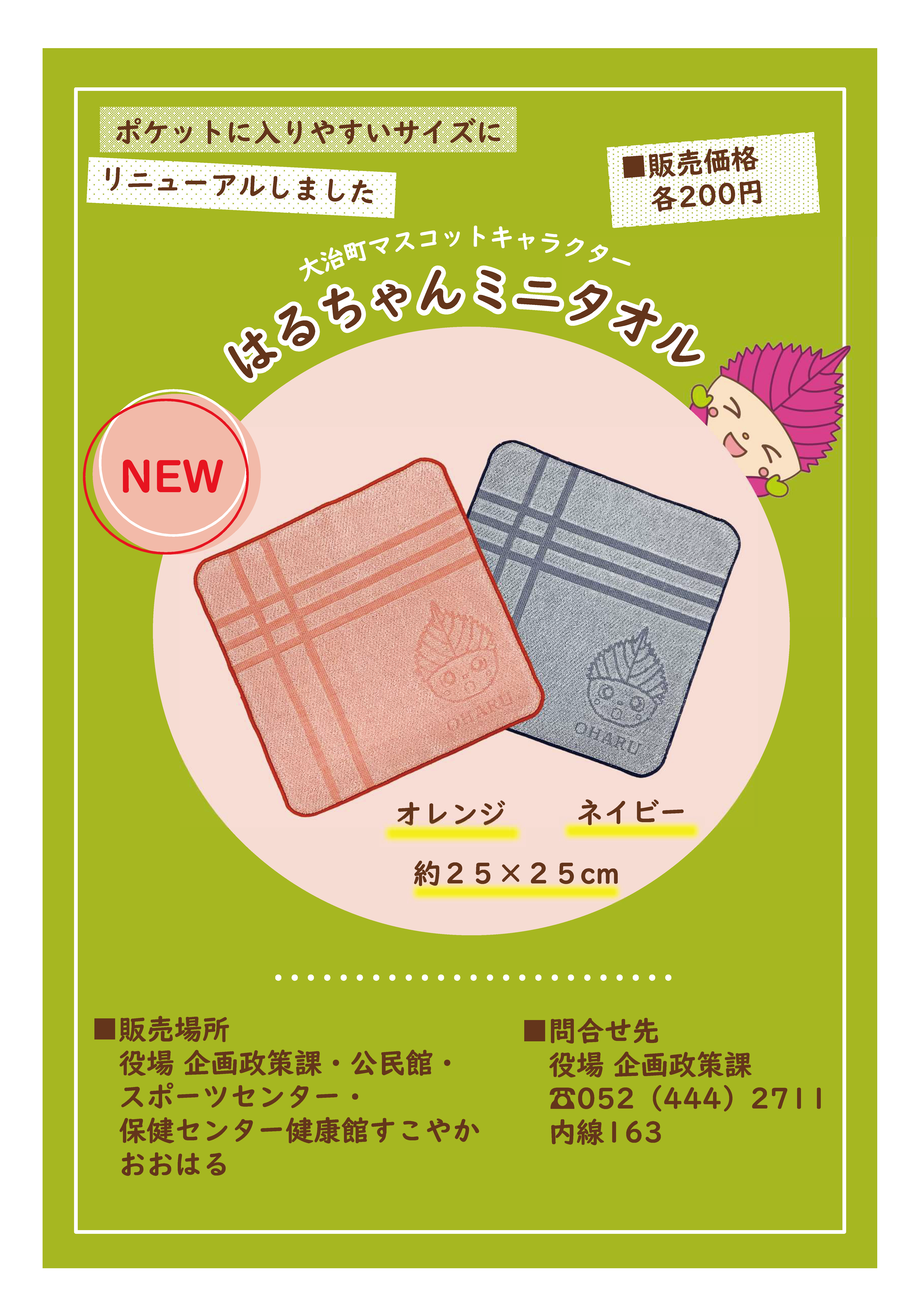 はるちゃんミニタオルポスター