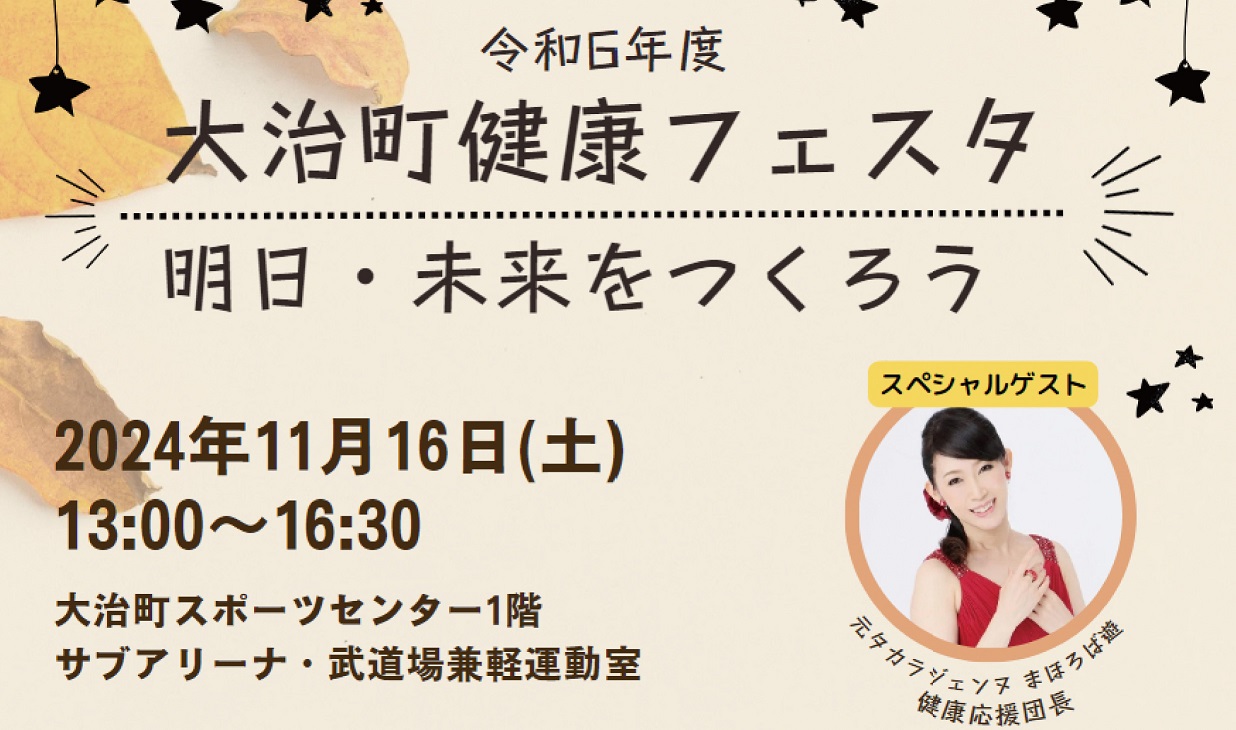 大治町健康フェスタ