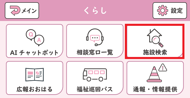 施設検索メニュー